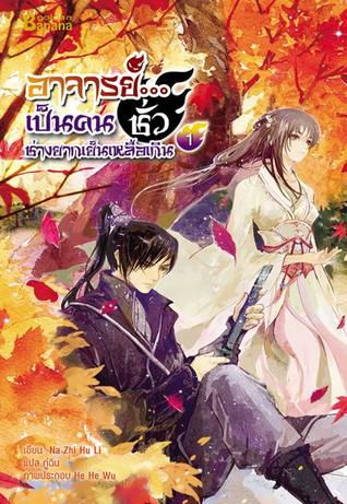 อาจารย์...เป็นคนชั่วช่างยากเย็นเหลือเกิน เล่ม 1 (Paperback)