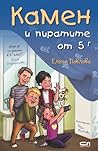 Камен и пиратите от 5Г by Елена Павлова