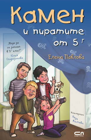 Камен и пиратите от 5Г (Paperback)