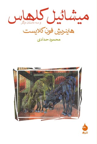 میشائیل کلهاس و سه داستان دیگر (Paperback)