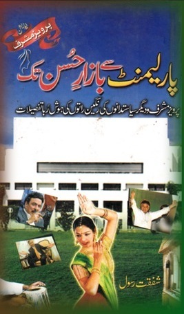 Parliament Se Bazar e Husan Tak / پارلیمنٹ سے بازارِ حُسن تک (Paperback)