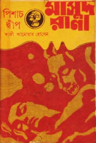 পিশাচ দ্বীপ (Masud Rana, #32)
