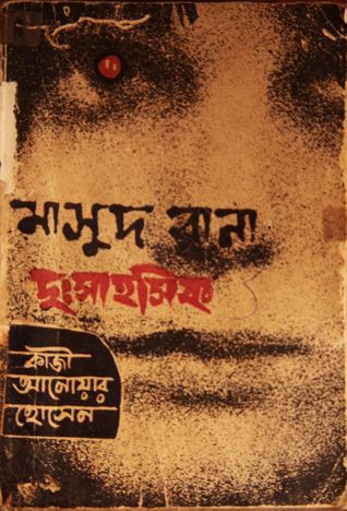 দুঃসাহসিক (Masud Rana, #4)