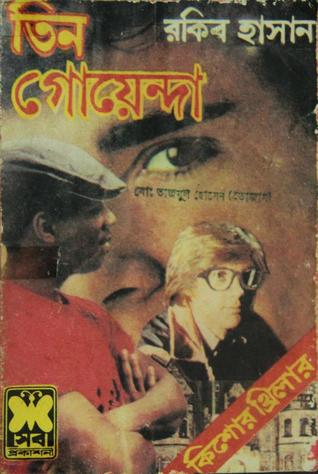 তিন গোয়েন্দা (তিন গোয়েন্দা, #১)