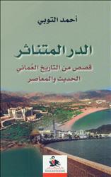 الدر المتناثر: قصص من التاريخ العماني الحديث والمعاصر (Unknown Binding)
