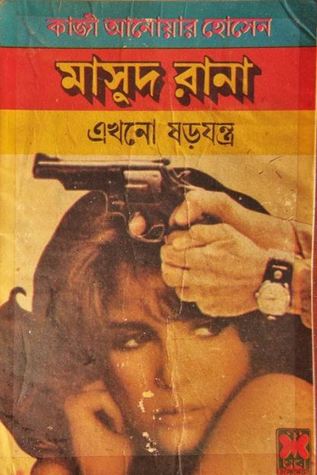 এখনও ষড়যন্ত্র (Masud Rana, #25)