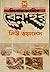 বেন হুর by Lew Wallace বেন হুর by Lew Wallace