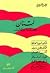 لبنان قضية ورجال by زهير المارديني