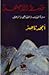 خبط الأجنحة: سيرة المدن وال...