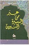 عبر من السيرة النبوية عبر من السيرة النبوية