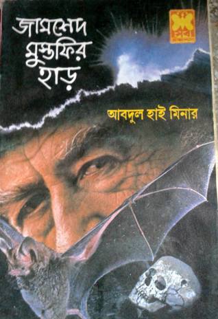 জামশেদ মুস্তফির হাড় (Paperback)