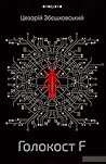 Голокост F
