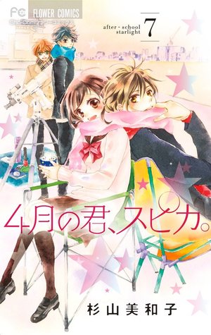 4月の君、スピカ。7 (Shigatsu no kimi spica vol. 7)