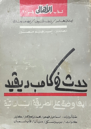 حدث فى كامب ديفيد (Unknown Binding)