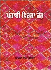 Punjabi Virsa Kosh ( ਪੰਜਾਬੀ ਵਿਰਸਾ ਕੋਸ਼ )
