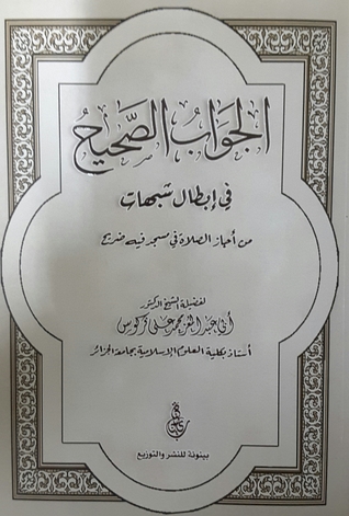 الجواب الصحيح في إبطال شبهات من أجاز الصلاة في مسجد فيه ضريح