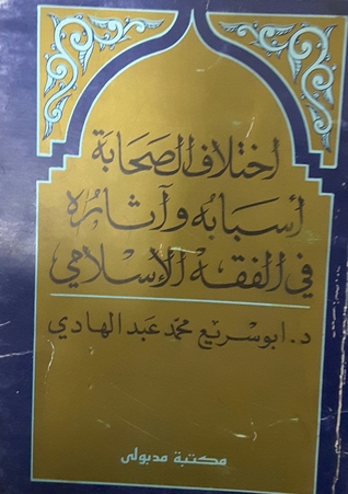 اختلاف الصحابة أسبابه وآثاره في الفقه الإسلامي