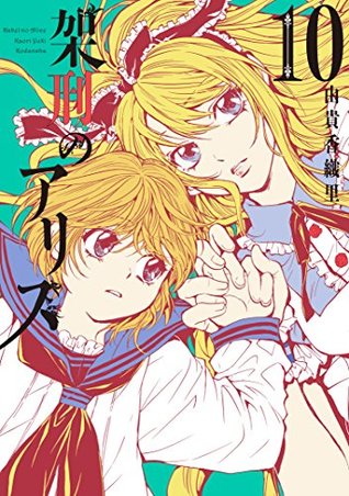 架刑のアリス 10 [Kakei no Alice 10] (Paperback)