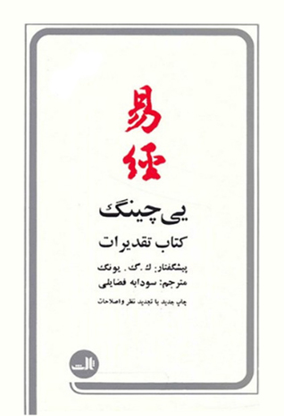 یی چینگ، کتاب تقدیرات (Paperback)