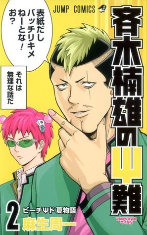 斉木楠雄のΨ難 2 [Saiki Kusuo no Ψ-nan 2]  (Paperback)
