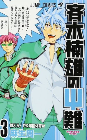 斉木楠雄のΨ難 3 [Saiki Kusuo no Ψ-nan 3]  (Paperback)