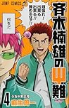 斉木楠雄のΨ難 4 [Saiki Kusuo no Ψ-nan 4]  by 麻生 周一