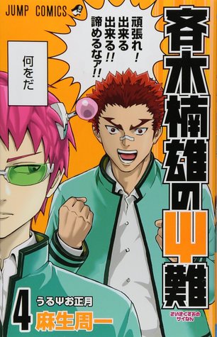 斉木楠雄のΨ難 4 [Saiki Kusuo no Ψ-nan 4]  (Paperback)