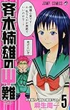 斉木楠雄のΨ難 5 [Saiki Kusuo no Ψ-nan 5]  by 麻生 周一
