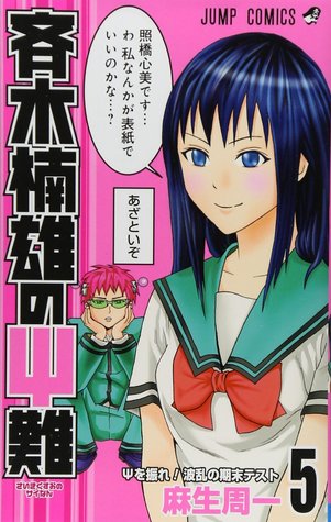 斉木楠雄のΨ難 5 [Saiki Kusuo no Ψ-nan 5]  (Paperback)