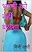 Milky Bhabhi by Mini Papi