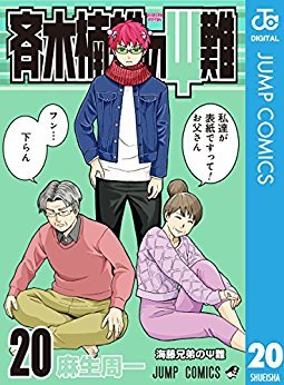 斉木楠雄のΨ難 20 (Kindle Edition)