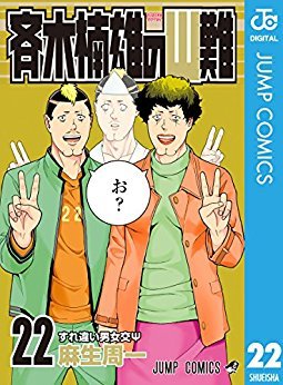 斉木楠雄のΨ難 22 (Kindle Edition)