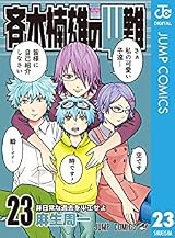 斉木楠雄のΨ難 23 by 麻生 周一 | Goodreads
