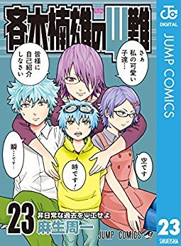 斉木楠雄のΨ難 23 (Kindle Edition)