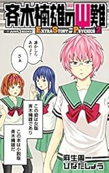 斉木楠雄のΨ難 EXTRA STORY OF PSYCHICS 2 by 麻生 周一 | Goodreads