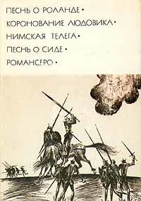 Песнь о Роланде. Коронование Людовика. Нимская телега. Песнь о Сиде. Романсеро (сборник)
