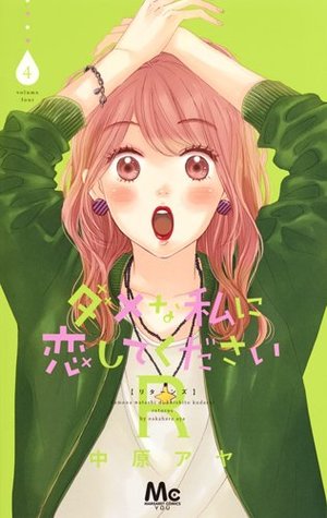 ダメな私に恋してくださいr 4 Dame Na Watashi Ni Koishite Kudasai R 4 By Aya Nakahara ダメな私に恋してくださいr 4 Dame Na Watashi Ni Koishite Kudasai R 4 By Aya Nakahara