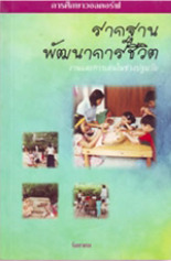 รากฐานพัฒนาการชีวิต