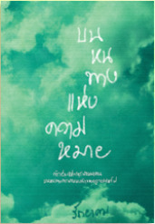 บนหนทางแห่งความหมาย