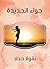 ‫حواء الجديدة‬ (Arabic Edition)