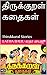 திருக்குறள் கதைகள்: Thirukk...