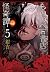 もののべ古書店怪奇譚 5 (Mononobe Kosh...