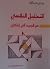 التحليل النفسي من فرويد الى لاكان by عدنان حب الله