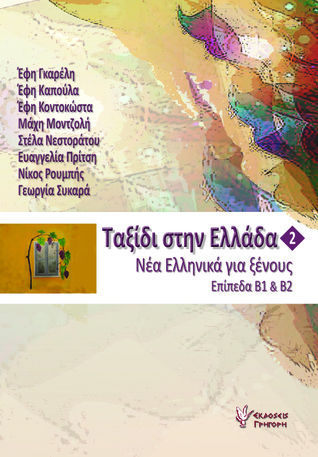 Ταξίδι στην Ελλάδα 2: Νέα Ελληνικά για ξένους: Επίπεδα Β1 & Β2