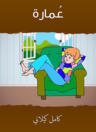 ‫عمارة‬ (Kindle Edition)