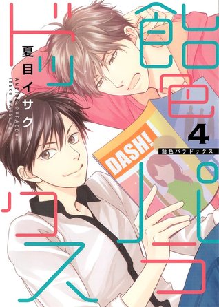 飴色パラドックス 4 [Ameiro paradokkusu 4]