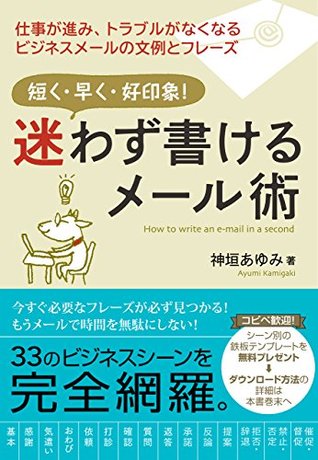 迷わず書けるメール術 By 神垣あゆみ