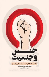 جنس و جنسیت