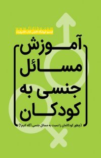 آموزش مسائل جنسی به کودکان: چطور کودکانمان را نسبت به مسائل جنسی آگاه کنیم؟ (Unknown Binding)