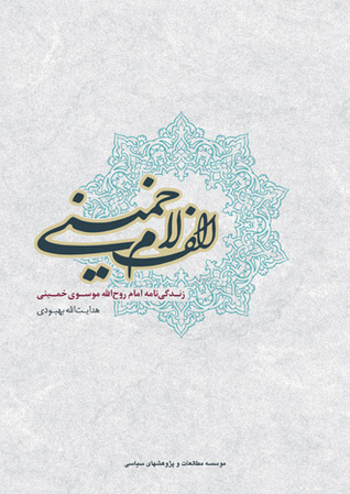 الف لام خمینی (Hardcover)